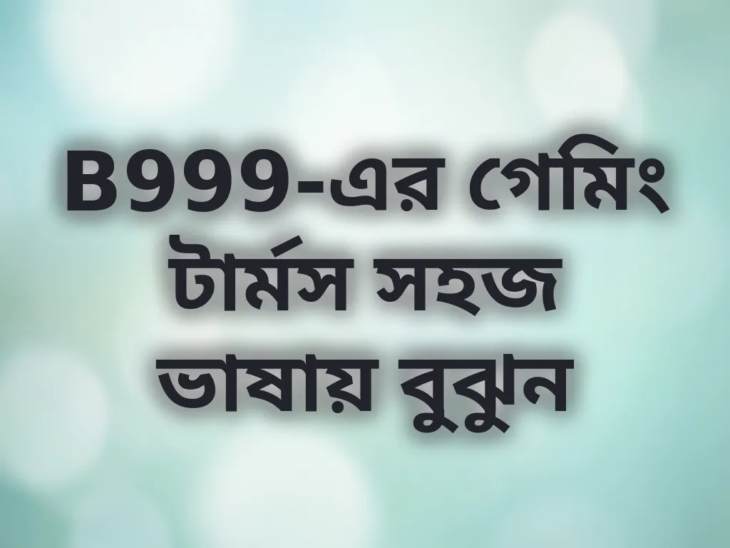 B999-এর গেমিং টার্মস সহজ ভাষায় বুঝুন